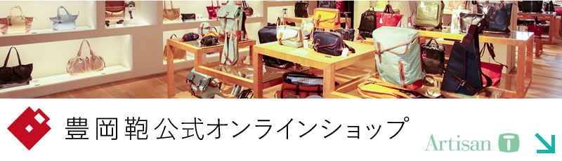 豊岡鞄オフィシャルオンラインストア