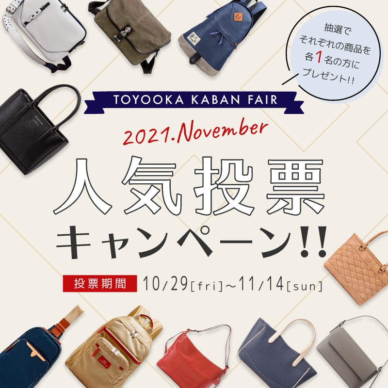 豊岡鞄FAIR2021年11月人気投票キャンペーン
