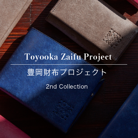 豊岡財布プロジェクト 2nd Collection