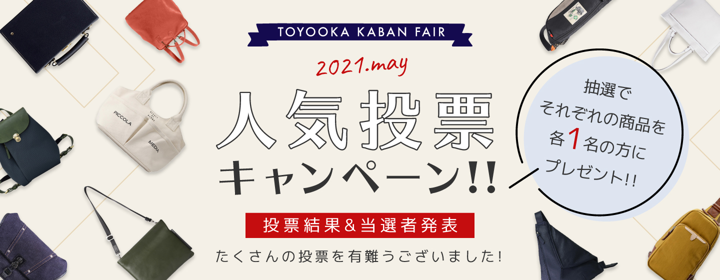 人気投票キャンペーン　豊岡鞄FAIR　2021年5月