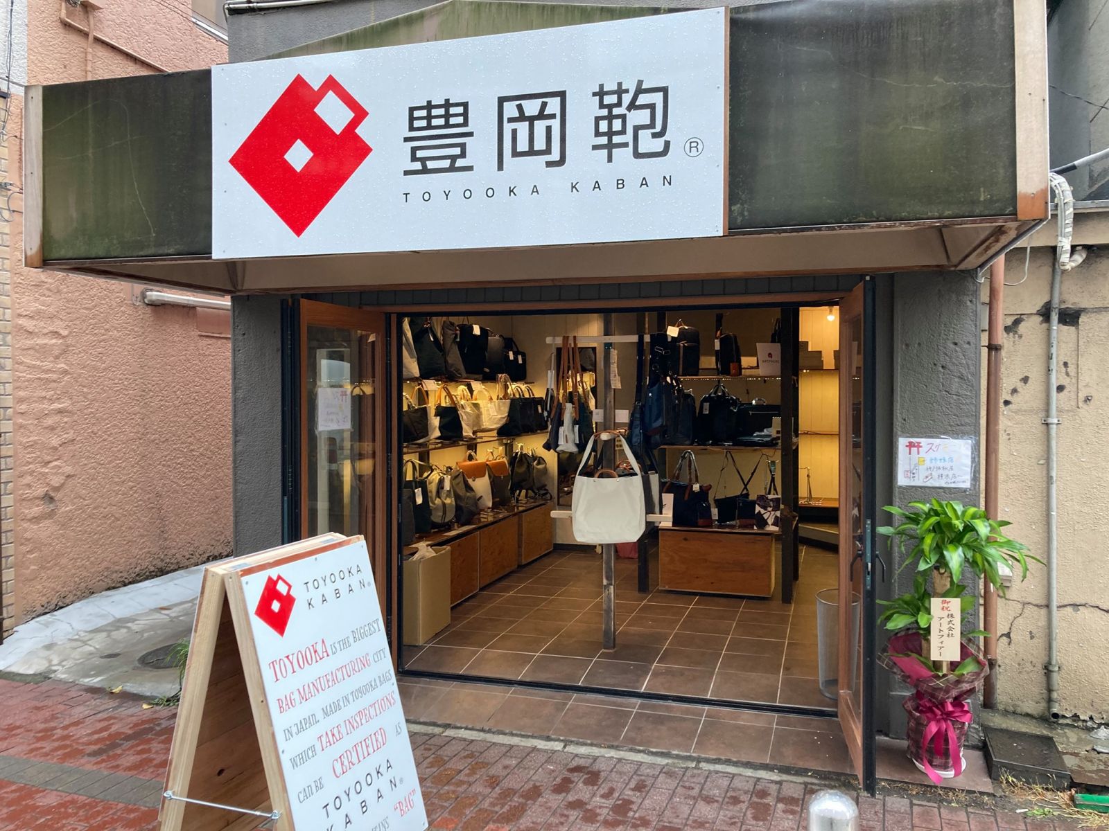 豊岡鞄 横浜店