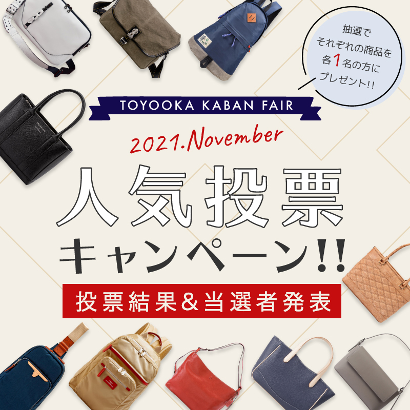 豊岡鞄FAIR2021年11月人気投票キャンペーン