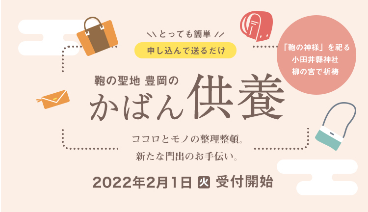 豊岡のかばん供養