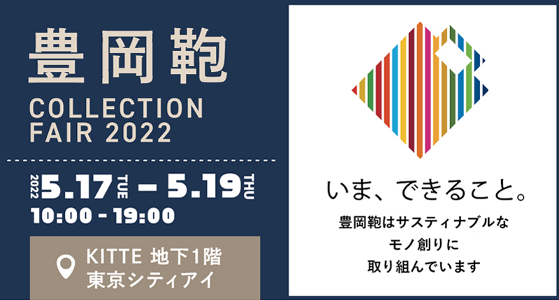 豊岡鞄コレクションフェア 2022 A/W 他 同時開催イベントのご案内