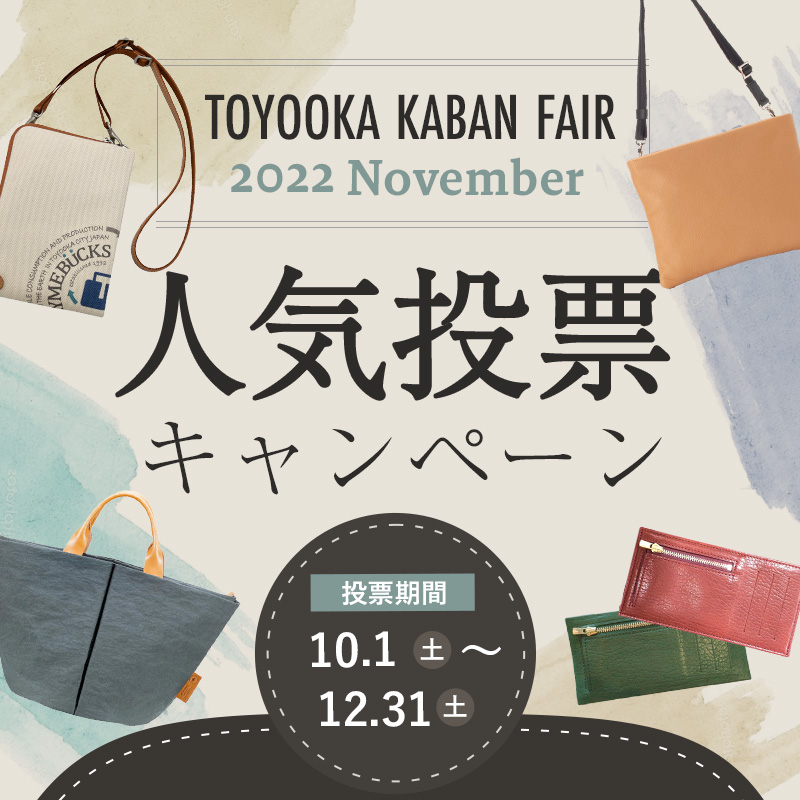 TOYOOKA KABAN FAIR 2022NOVEMBER人気投票キャンペーン