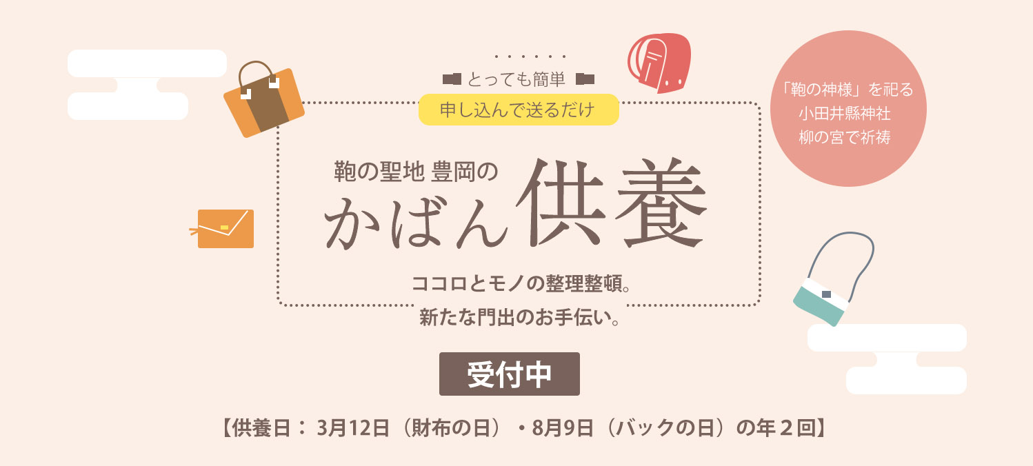 豊岡のかばん供養