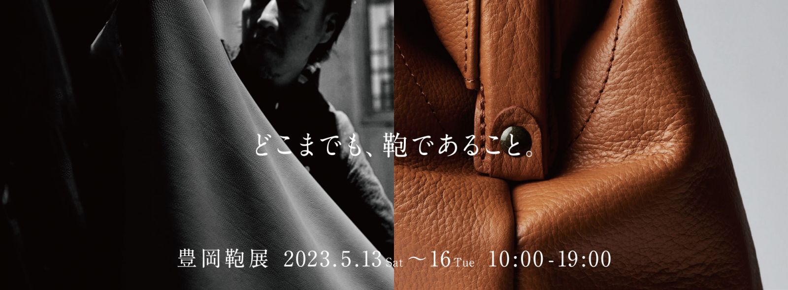 どこまでも、鞄であること 豊岡鞄展 2023.5.13(Sat)〜16(Tue) 10:00 - 19:00