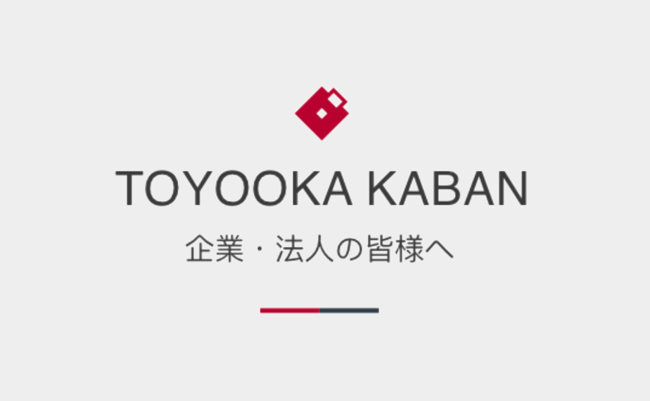 お取引をご希望の企業法人の方へ