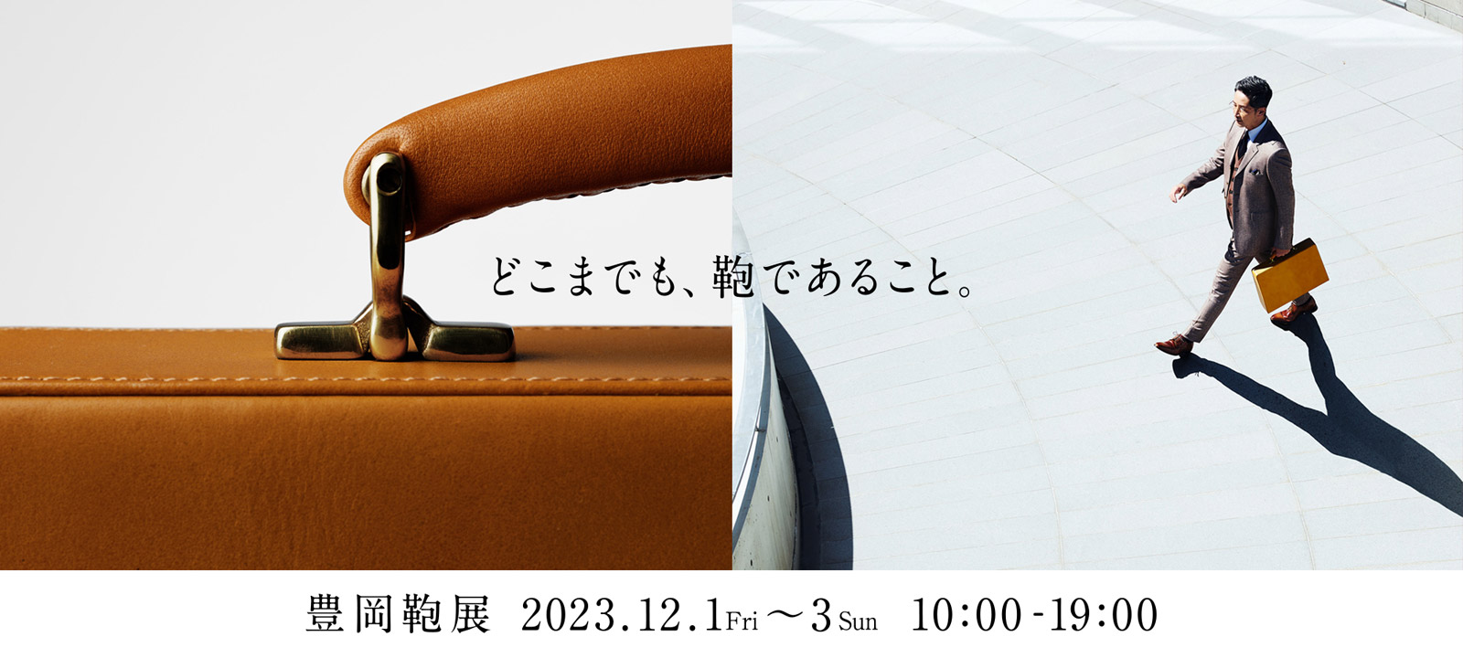 どこまでも、鞄であること 豊岡鞄展 2023.12.1(Fri)〜3(Sun) 10:00 - 19:00