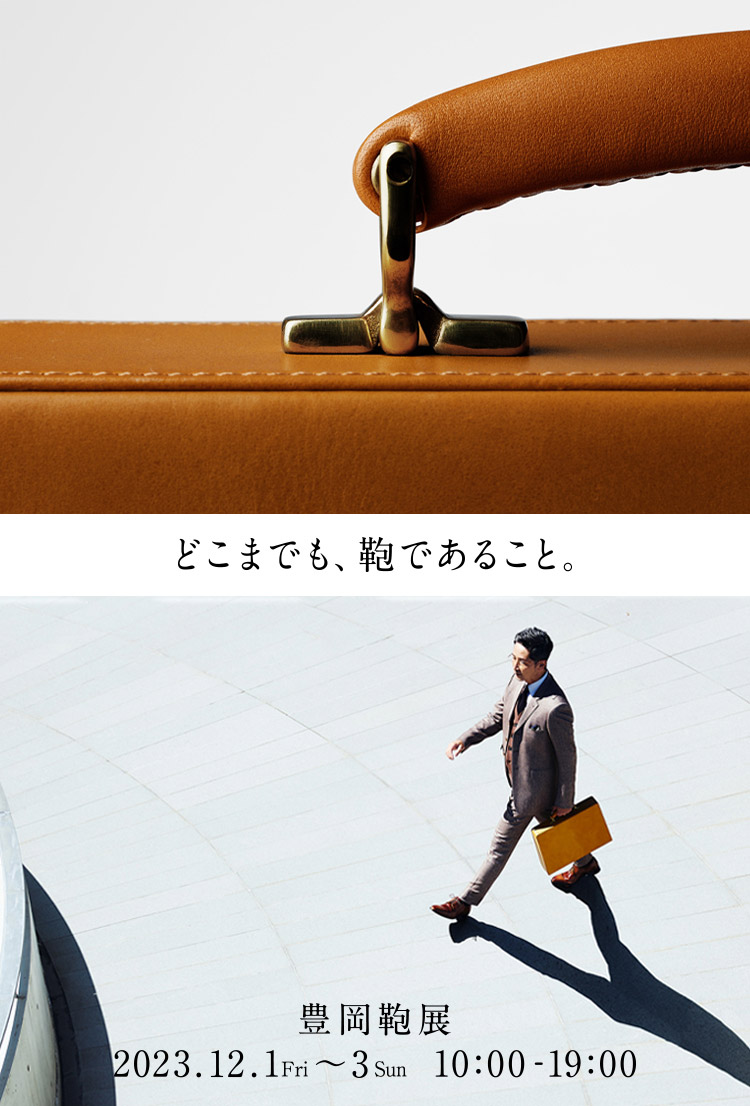 「どこまでも、鞄であること。」豊岡鞄展 12/1〜3東京・丸の内にて 開催