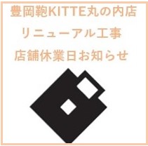 【豊岡鞄KITTE丸の内店】リニューアル工事店舗休業日のお知らせ