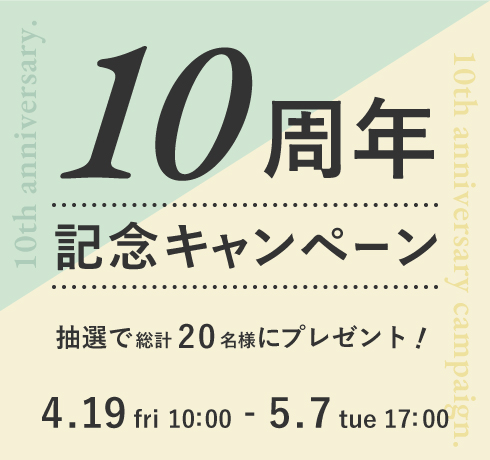 【豊岡鞄公式EC】10周年記念キャンペーン開催中