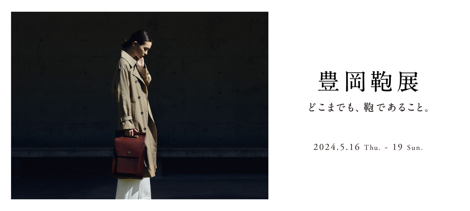 どこまでも、鞄であること 豊岡鞄展 2024.5.16(Thu)〜19(Sun) 10:00 - 19:00