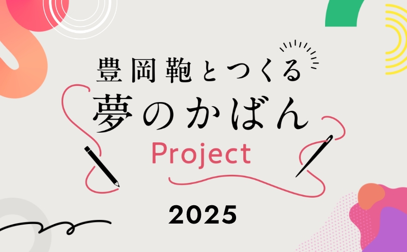 豊岡鞄とつくる 夢のかばんProject 2025
