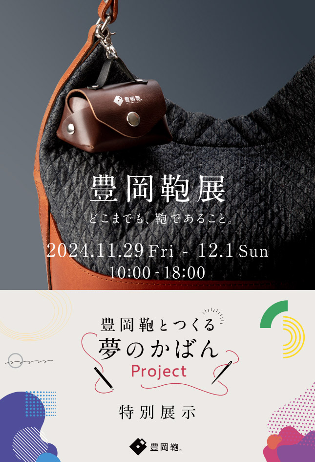 どこまでも、鞄であること 豊岡鞄展 2024.11.29(Fri)〜12.1(Sun) 10:00 - 18:00