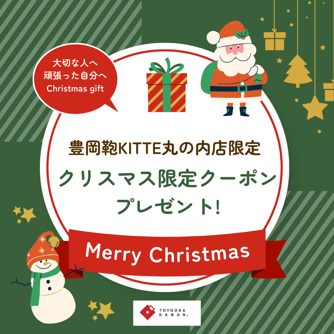 【豊岡鞄KITTE丸の内店】Christmas限定クーポンプレゼント🎄