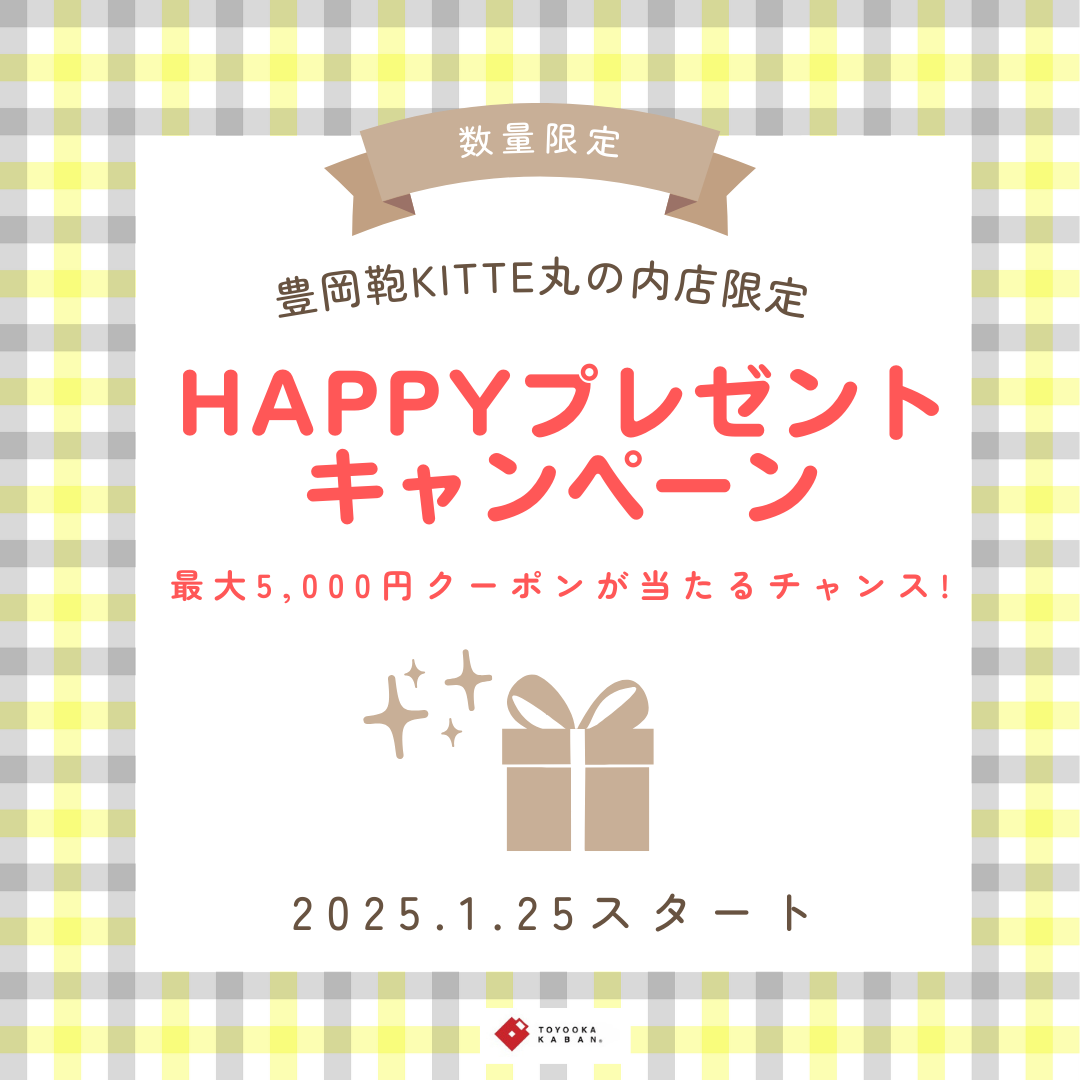 【豊岡鞄KITTE丸の内店限定】HAPPYプレゼントキャンペーン開催！