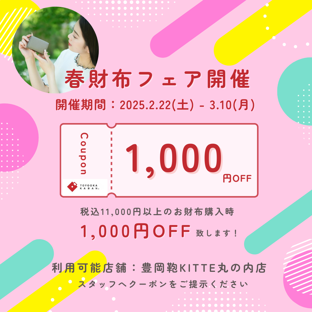 2025年最強開運日】3/10は金運UPのチャンス！春の財布フェア開催 | 豊岡鞄