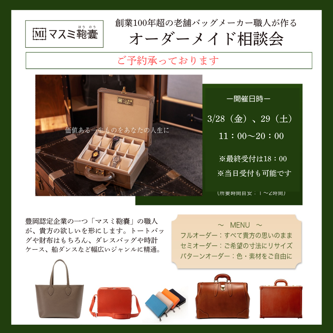老舗バッグメーカー「マスミ鞄嚢」によるオーダーメイド相談会 | 豊岡鞄