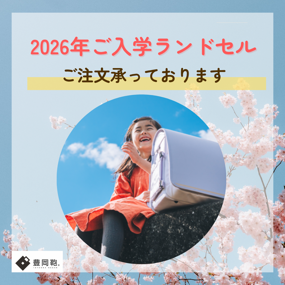 【2026年ご入学用ランドセル】ご注文承っております！