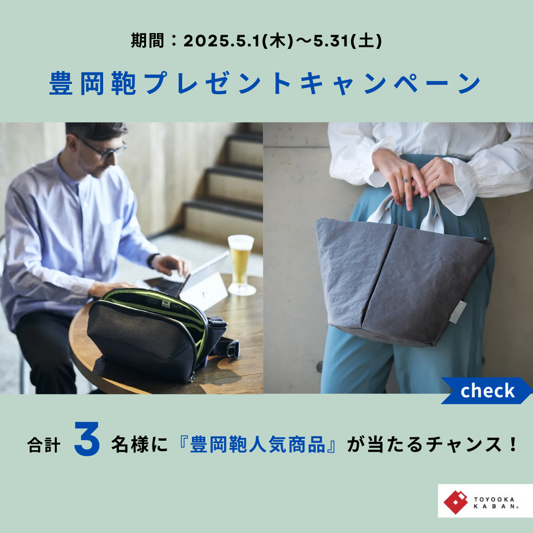 【豊岡鞄KITTE丸の内店】豊岡鞄プレゼントキャンペーン開催