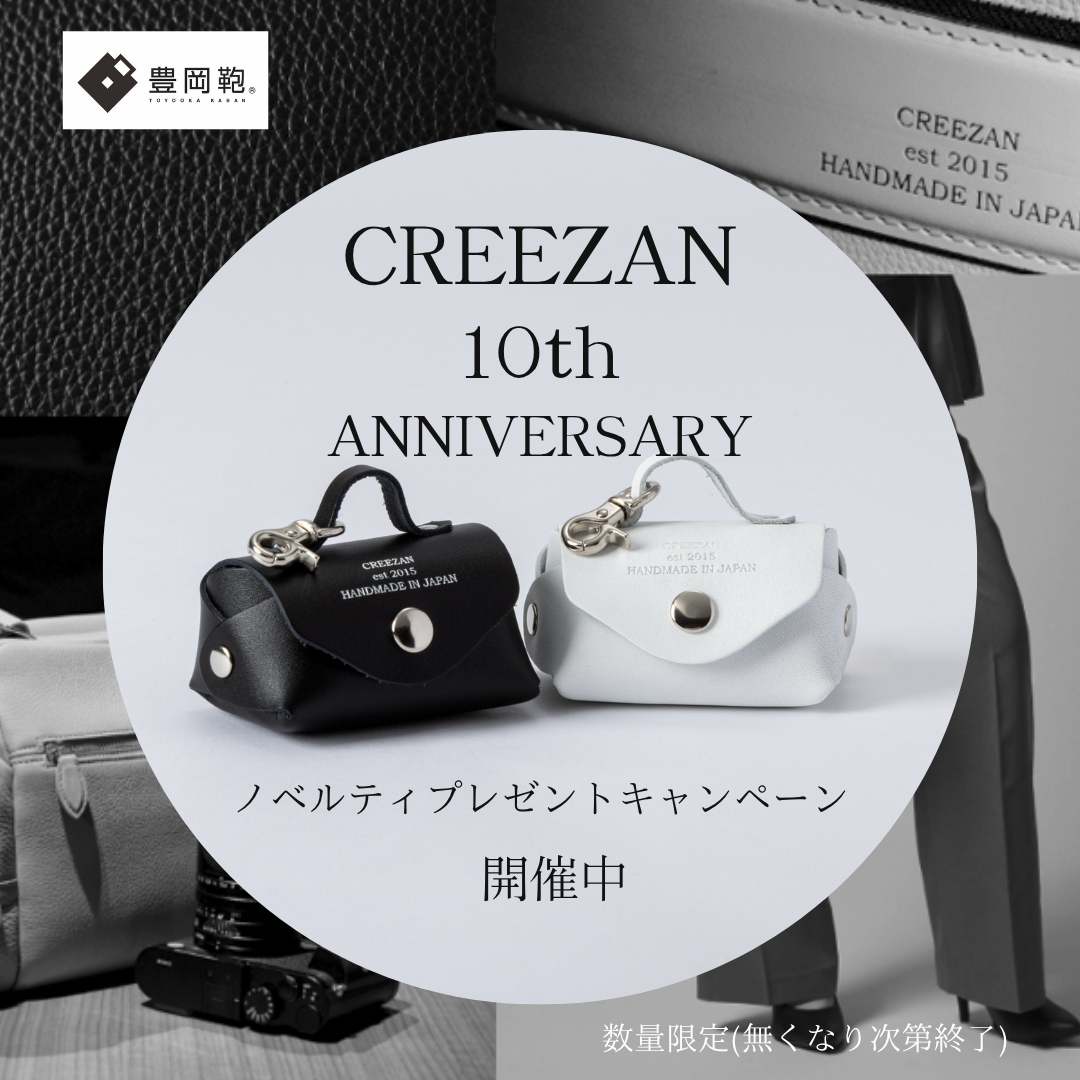 【CREEZAN10th】待望のブラック誕生ノベルティプレゼントキャンペーン開催中