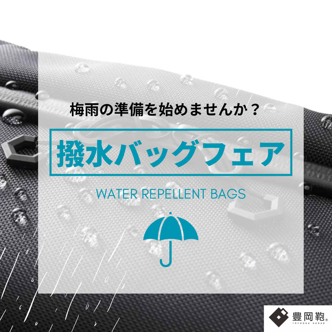 【撥水バッグフェア開催中】撥水バッグで雨の日も安心！