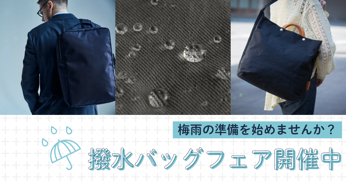 撥水バッグ フェア 実施