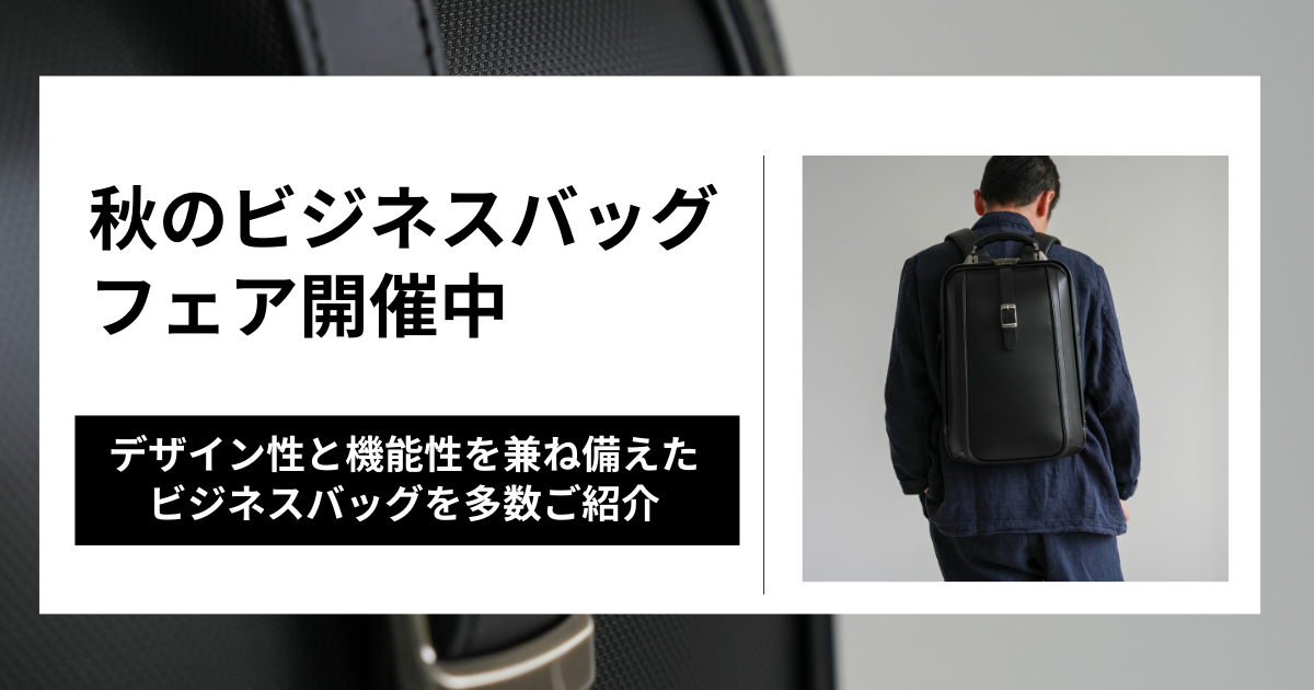 秋のビジネスバッグフェア開催中 | 豊岡鞄