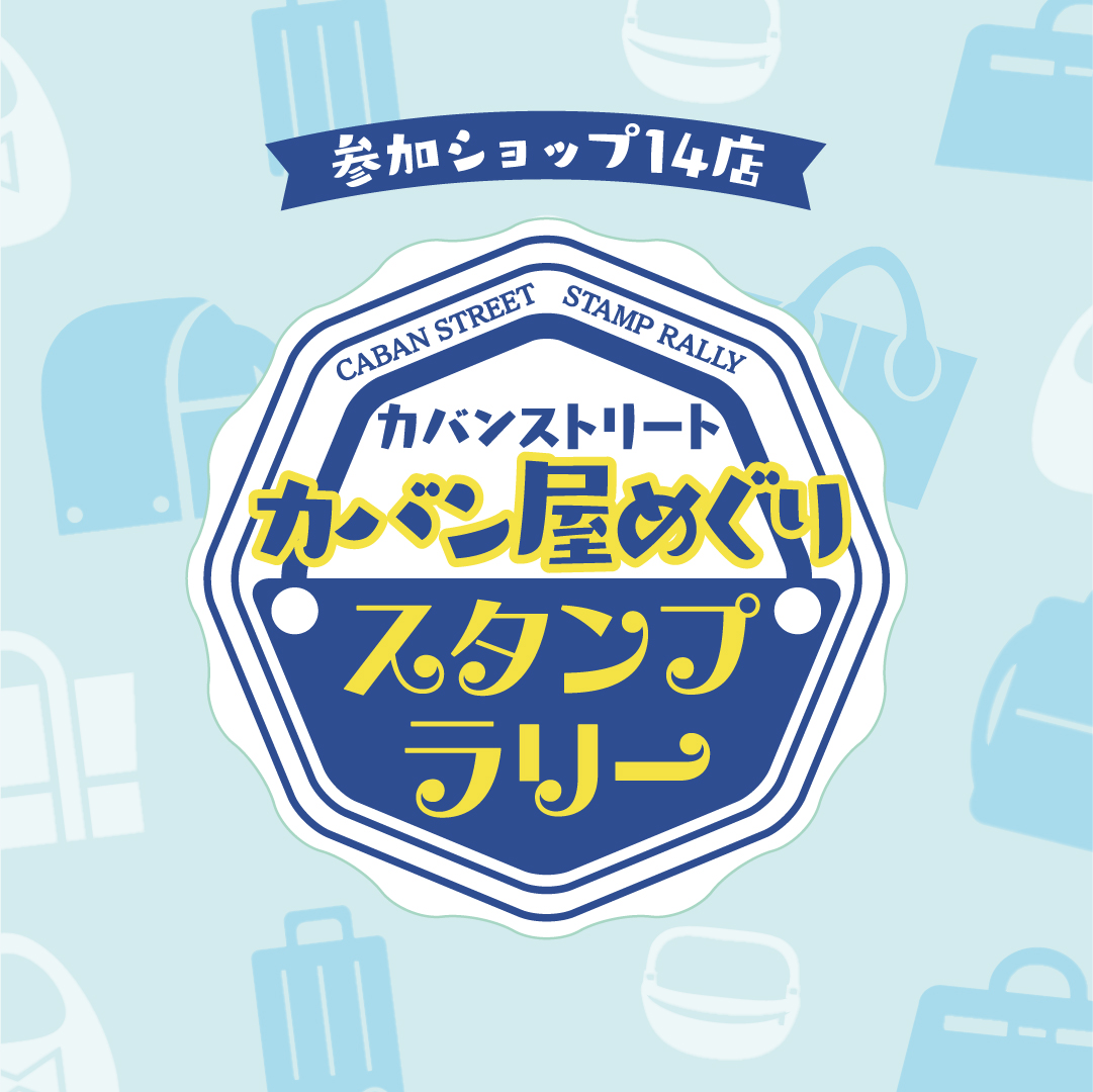 スタンプラリー「カバン屋めぐり」第3弾を開催します。