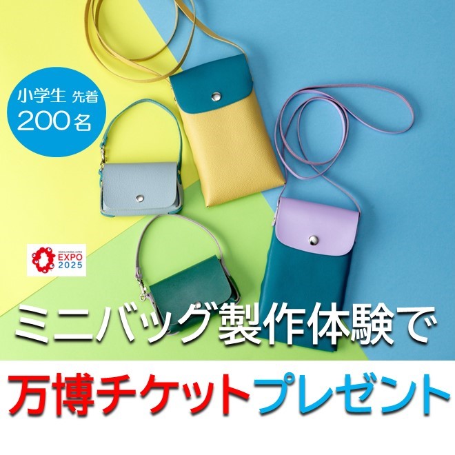 体験参加のお子様に万博チケットプレゼント！「ひょうごフィールドパビリオン」体験プログラム実施中。