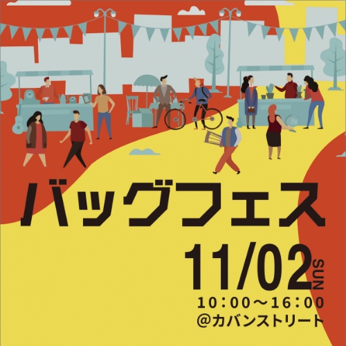【2025年11月2日(日)】「バッグフェス イン トヨオカ」開催のお知らせ