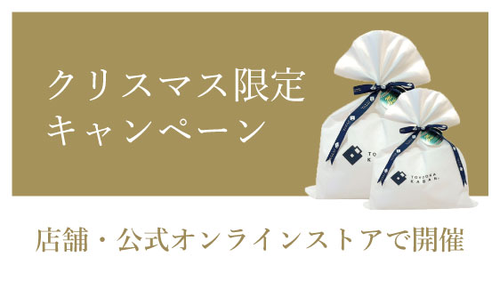 クリスマス限定キャンペーン