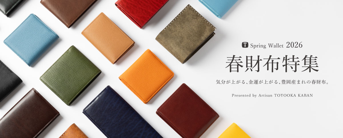 春財布特集