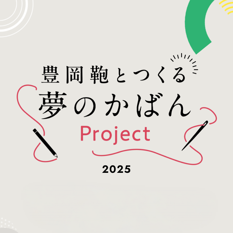 「豊岡鞄とつくる夢のかばんProject」一日限定展示会 開催のお知らせ