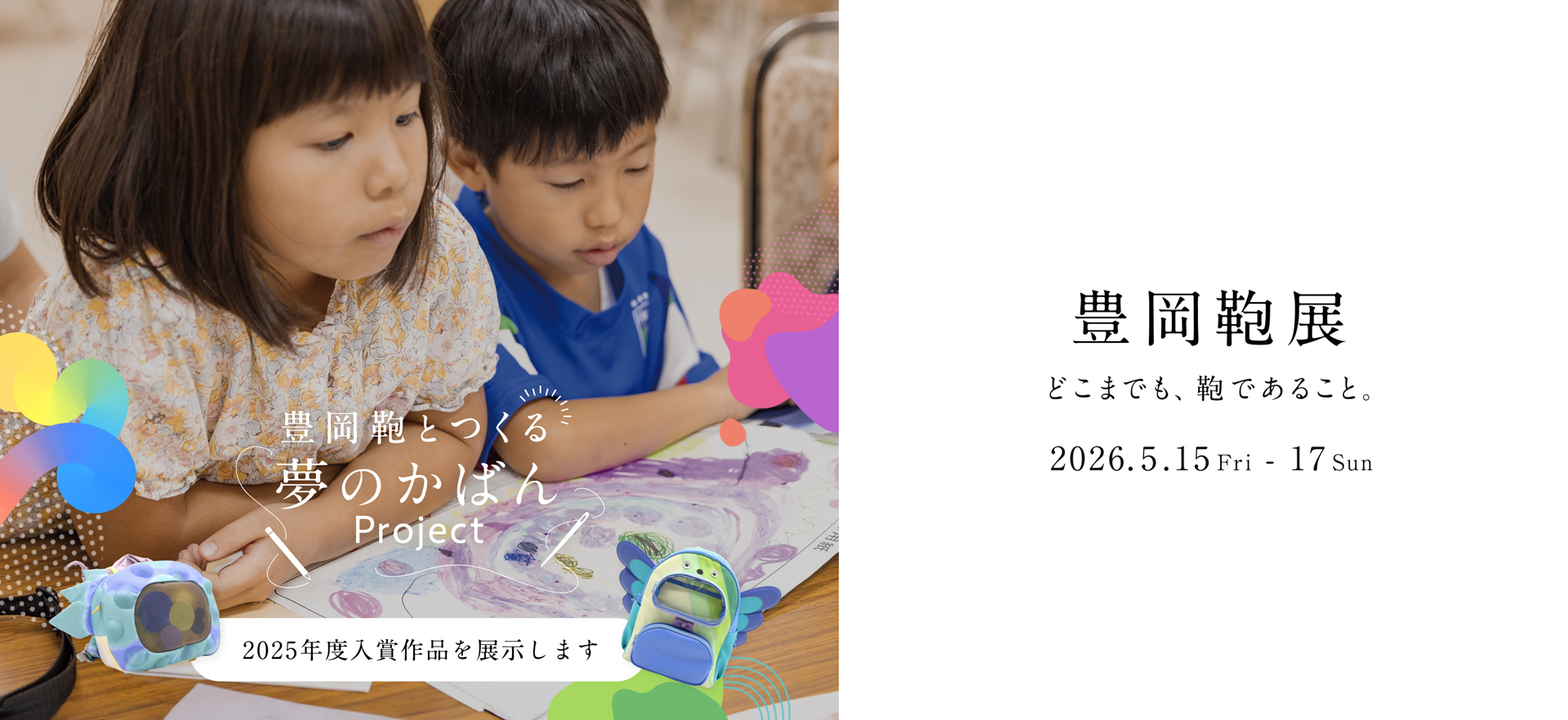 どこまでも、鞄であること 豊岡鞄展 2026.5.15(金)〜17(日) 10:00 - 18:00