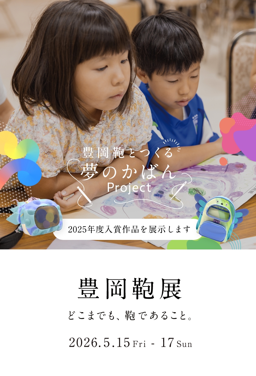 どこまでも、鞄であること 豊岡鞄展 2026.5.15(金)〜17(日) 10:00 - 18:00