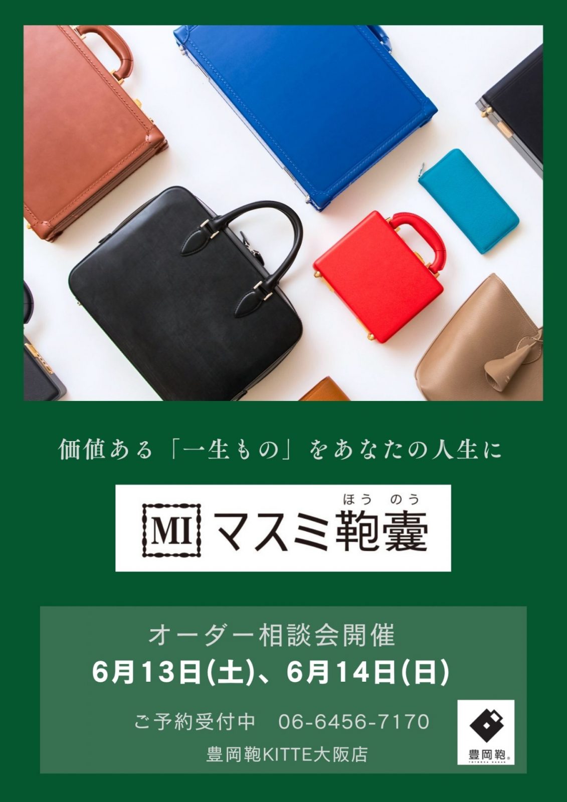 マスミ鞄嚢オーダー相談会