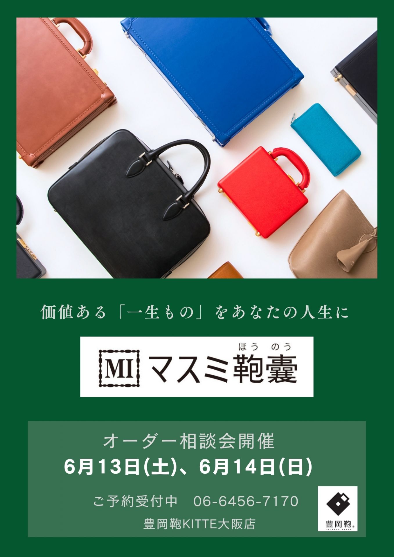 【KITTE大阪】6/13・6/14 マスミ鞄嚢が贈る「一生もの」オーダー相談会