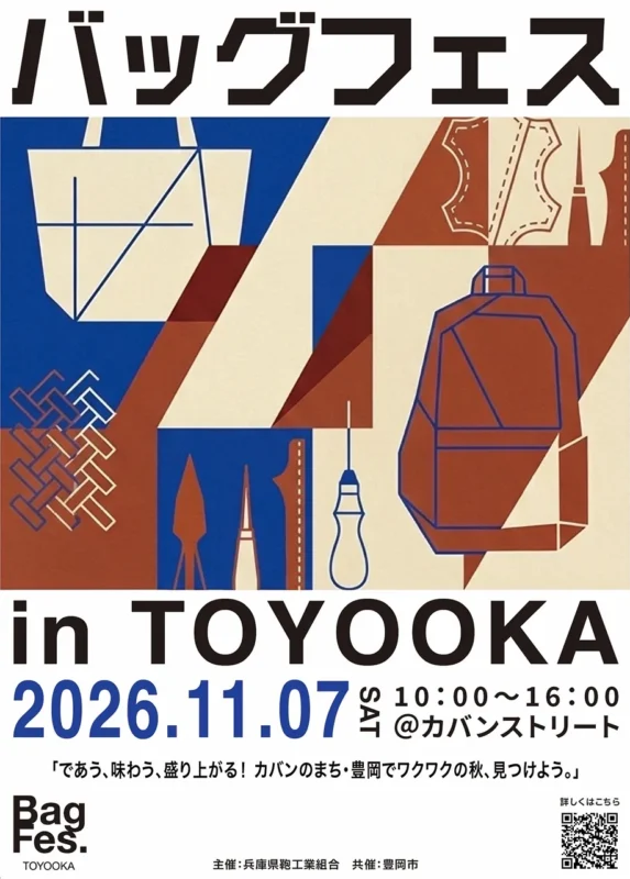 バッグフェス イン トヨオカ