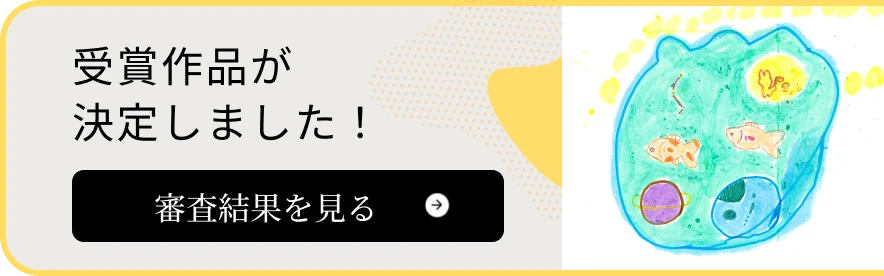 受賞作品が決定しました!