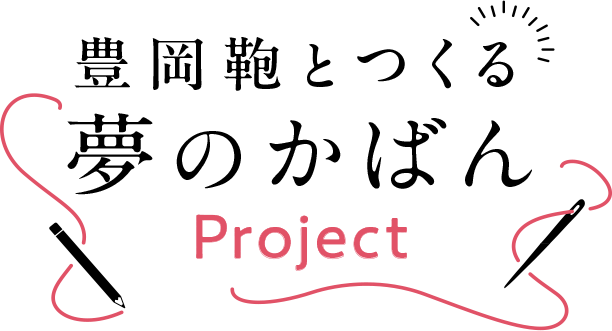 豊岡鞄とつくる 夢のかばんProject