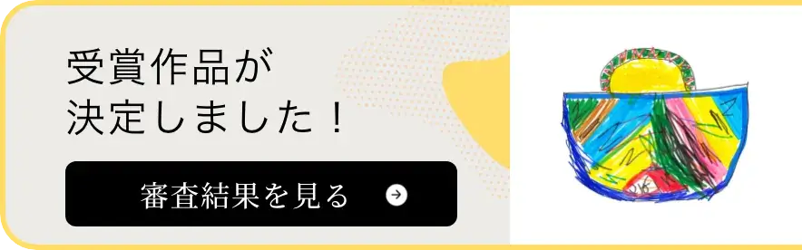 受賞作品が決定しました！