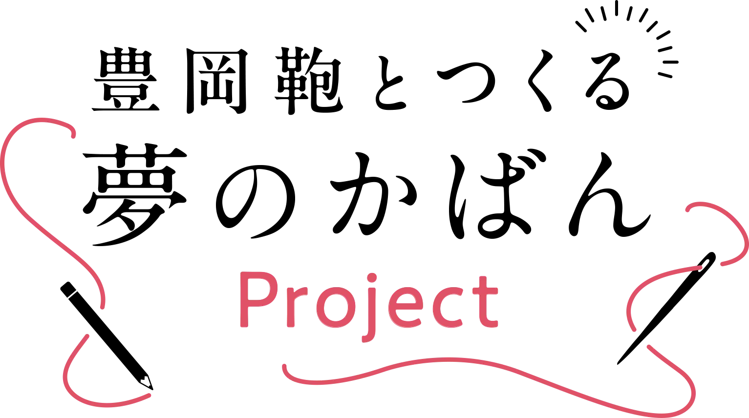 豊岡鞄とつくる夢のかばんProject
